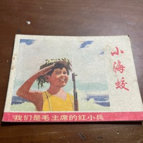 小海蛟 连环画