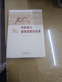 100件有影响力重要提案的故事