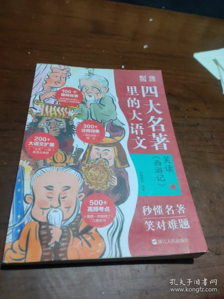 笑读 《西游记》：名著里的大语文（套装共2册）