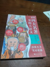 笑读 《西游记》：名著里的大语文（套装共2册）