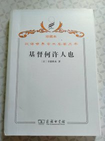 汉译世界学术名著丛书（珍藏本）基督何许人也:基督抹杀论