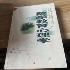 数学教育心理学/学科教育心理学丛书