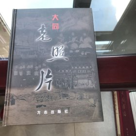 大同老照片