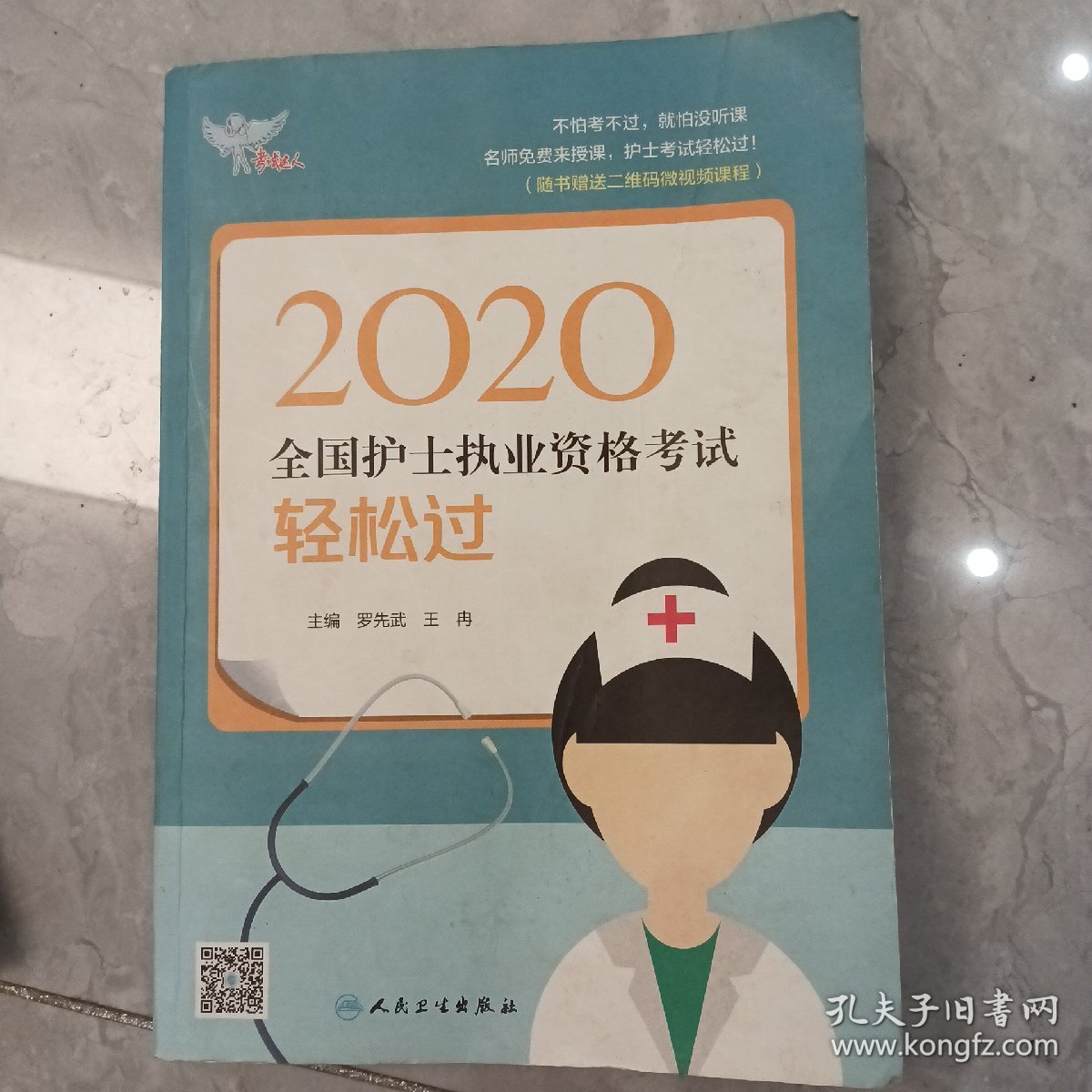 考试达人：2020全国护士执业资格考试·轻松过（配增值）