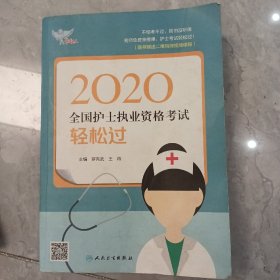 考试达人：2020全国护士执业资格考试·轻松过（配增值）