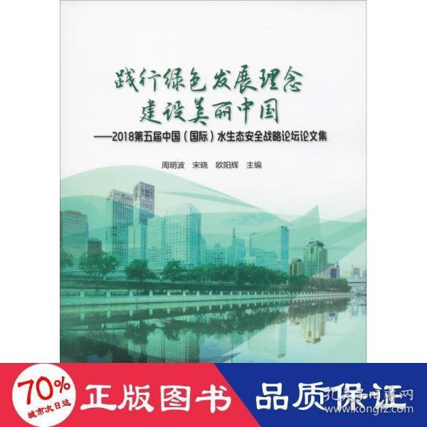 践行绿色发展理念建设美丽中国：2018第五届中国（国际）水生态安全战略论坛论文集