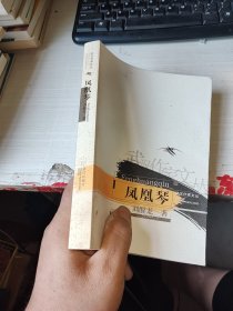 凤凰琴