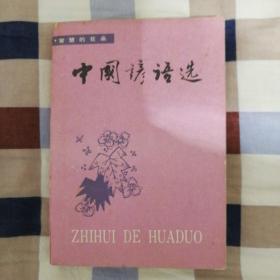 中国谚语选（A3）（见图）