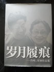 岁月履痕:肖峰、宋韧作品集:[画册]    签名本