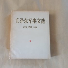 毛泽东军事文选（内’