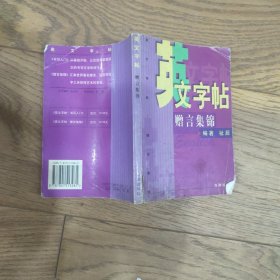 英文字帖