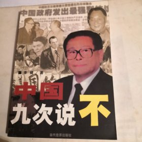 中国九次说不
