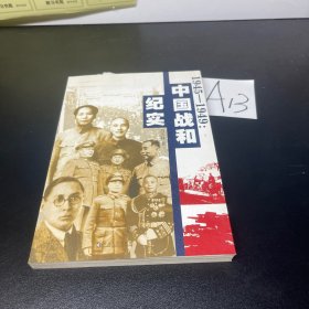 1945-1949：中国战和纪实