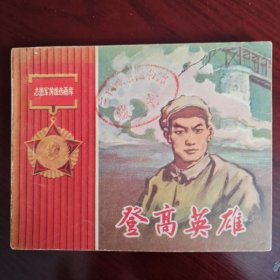 登高英雄