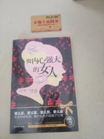 做内心强大的女人