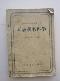 1963年老医书《耳鼻咽喉科学》，孙鸿泉主编。详见拍照目录部分，全书分六篇二十二章，很多图解！32开340页。收藏完好！！