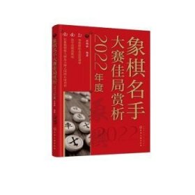 象棋名手大赛佳局赏析（2022年度）