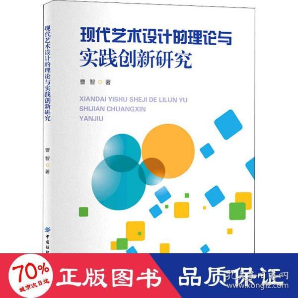 现代艺术设计的理论与实践创新研究