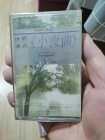 磁带 世界名著《小夜曲》