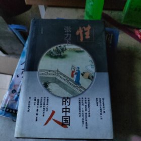 性张力下的中国人