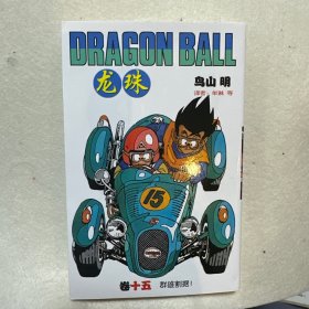 龙珠 15：群雄割据！