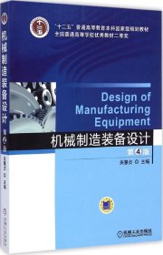 机械制造装备设计（第4版）/“十二五”普通高等教育本科国家级规划教材