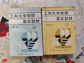 工科大學(xué)物理基本教材.上下冊