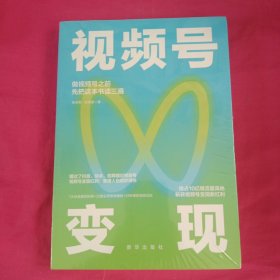 视频号变现：如何做一个赚钱的视频号