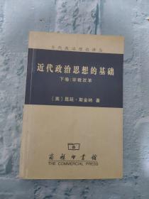 近代政治思想的基础（上、下卷）