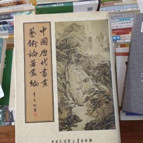 中国历代书画艺术论著丛编 第27册 （内收：爱日吟庐书画录）