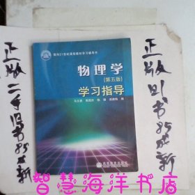 物理学（第五版）学习指导