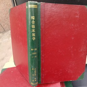 综合临床医学。第八卷1992年1至6月