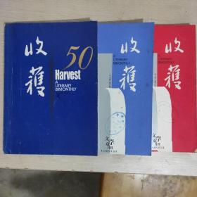 收获2006年5期6期2007年第5期（50周年特辑）