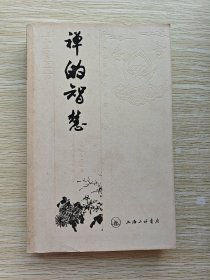 禅的智慧