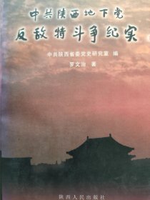 中共陜西地下黨反敵特斗爭紀實
