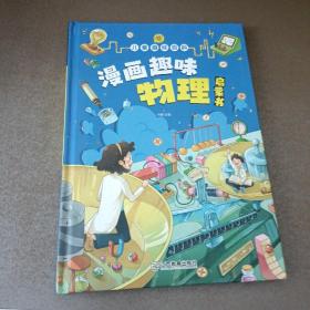 漫画趣味物理 孩子一读就懂的物理漫画版科普启蒙绘本故事书 这就是物理