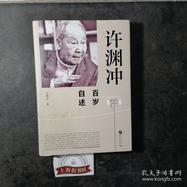 许渊冲百岁自述(杨振宁作序，真格基金联合创始人王强、著名出版人俞晓群联合推荐！）