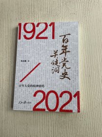 百年党史关键词（原塑封未拆）
