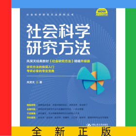社会科学研究方法（社会科学研究方法系列丛书）