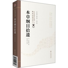 本草纲目拾遗 [清]赵学敏 9787521417371