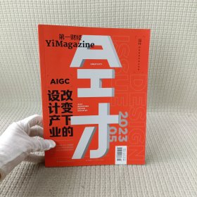 杂志/ 第一财经 YiMagazine 2023年第05期 总第588期