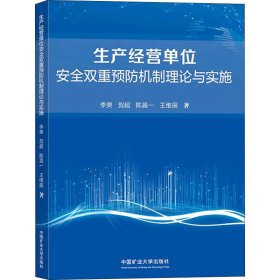 生产经营单位安全双重预防机制理论与实施