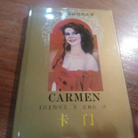 CARMEN，卡门