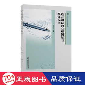 语言测试的心理测量与统计模型 语言－汉语 作者 新华正版