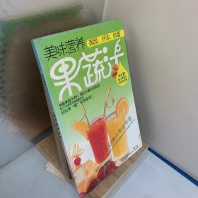 美味营养果蔬汁