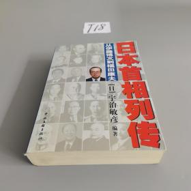 日本首相列传：从伊藤博文到福田康夫