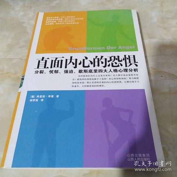 直面内心的恐惧：分裂、忧郁、强迫、歇斯底里四大人格心理分析