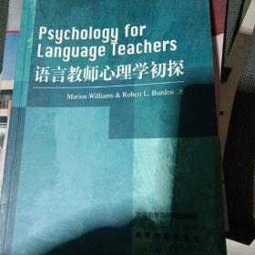 语言教师心理学初探