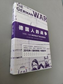 德国人的战争:1939-1945纳粹统治下的全民意志