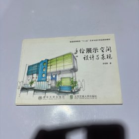 手绘展示空间设计与表现/普通高等院校“十二五”艺术与设计专业规划教材